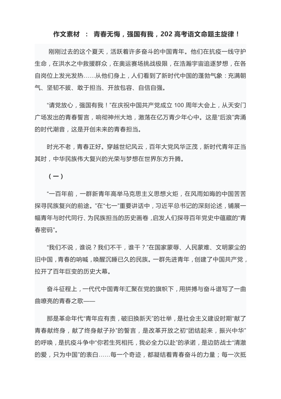 作文素材 ： 青春无悔强国有我202高考语文命题主旋律！.docx_第1页