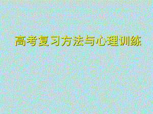 高考主题班会 复习方法与心理《学习与心理和集中注意力提高记忆力》ppt课件(共103张PPT).ppt