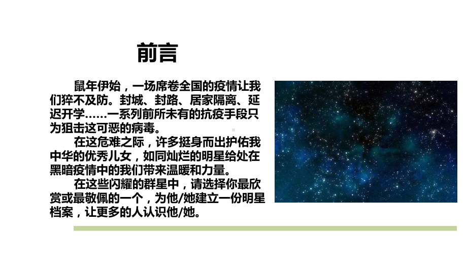 《群星闪耀追寻最亮的一颗》-新型冠状病毒疫情下的 主题班会ppt课件（16张PPT）.ppt_第2页