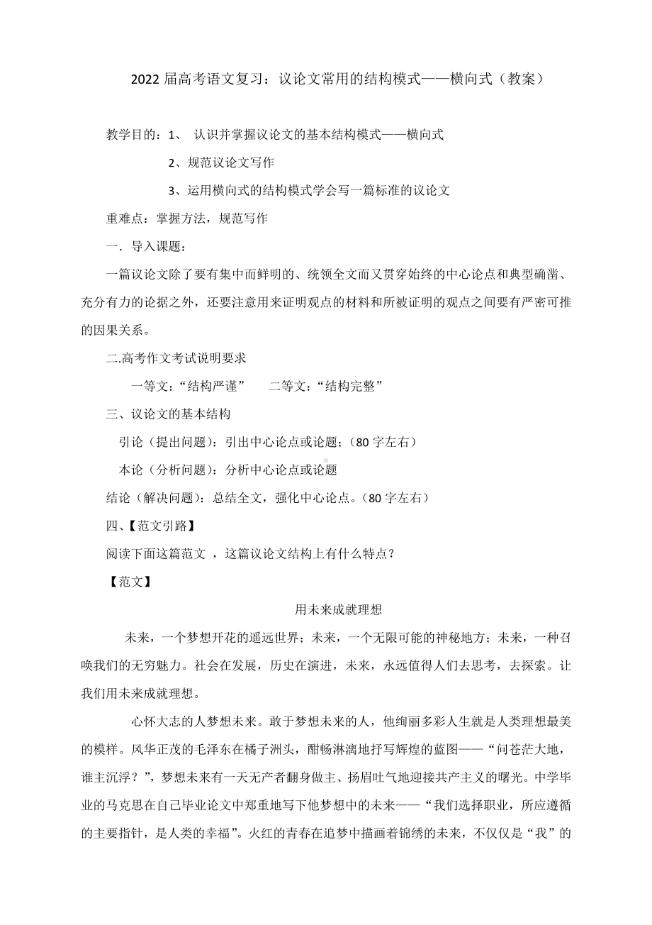 2022届高考语文复习：议论文常用的结构模式-横向式（教案）.docx_第1页