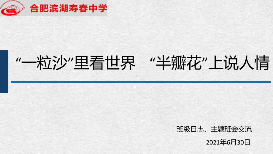 一粒沙里看世界半瓣花上说人情-班级日志、主题班会交流ppt课件.pptx_第1页