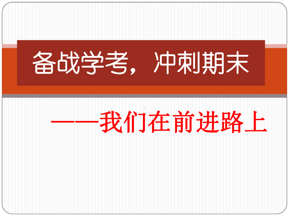 备战学考期中总结 主题班会ppt课件.pptx_第1页