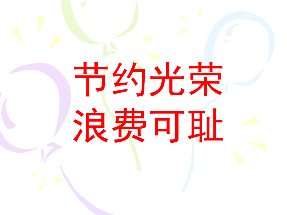 主题班会ppt课件：节约光荣,浪费可耻.ppt_第1页