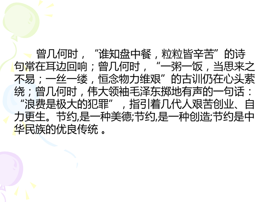 主题班会ppt课件：节约光荣,浪费可耻.ppt_第2页