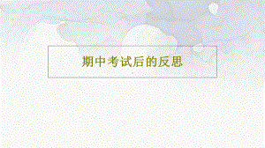 期中考试后的反思 ppt课件-高中主题班会.ppt