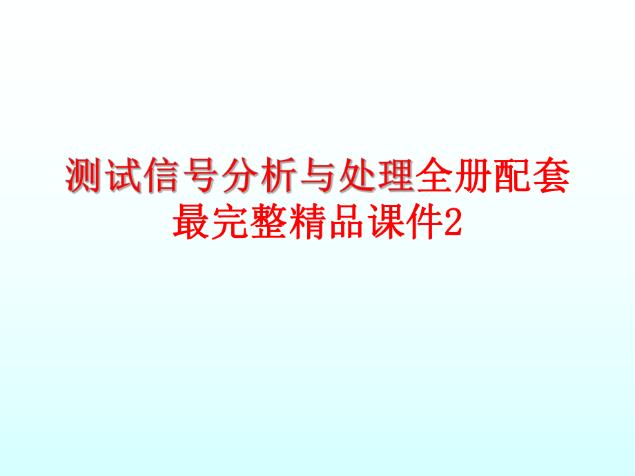 测试信号分析与处理全册配套最完整精品课件2.ppt_第1页