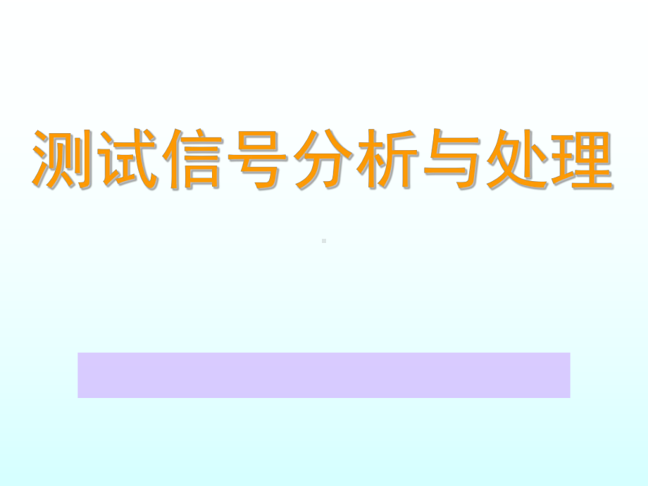 测试信号分析与处理全册配套最完整精品课件2.ppt_第2页