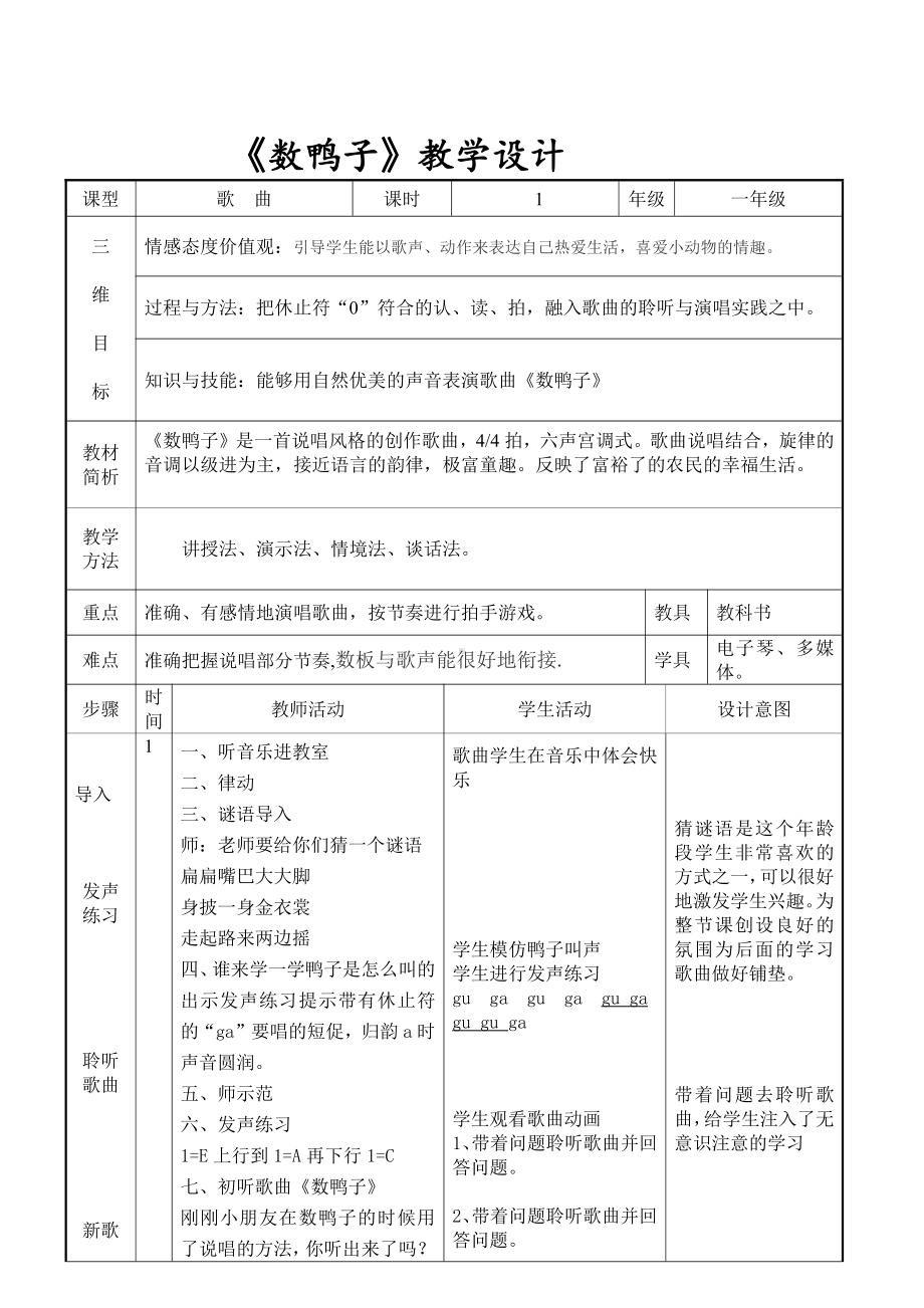 第3课 手拉手-演唱-数鸭子-教案、教学设计-市级公开课-人音版（五线谱）一年级下册音乐(配套课件编号：513b1).doc_第1页