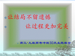 高考冲刺30天-主题班会ppt课件(共45张PPT).ppt