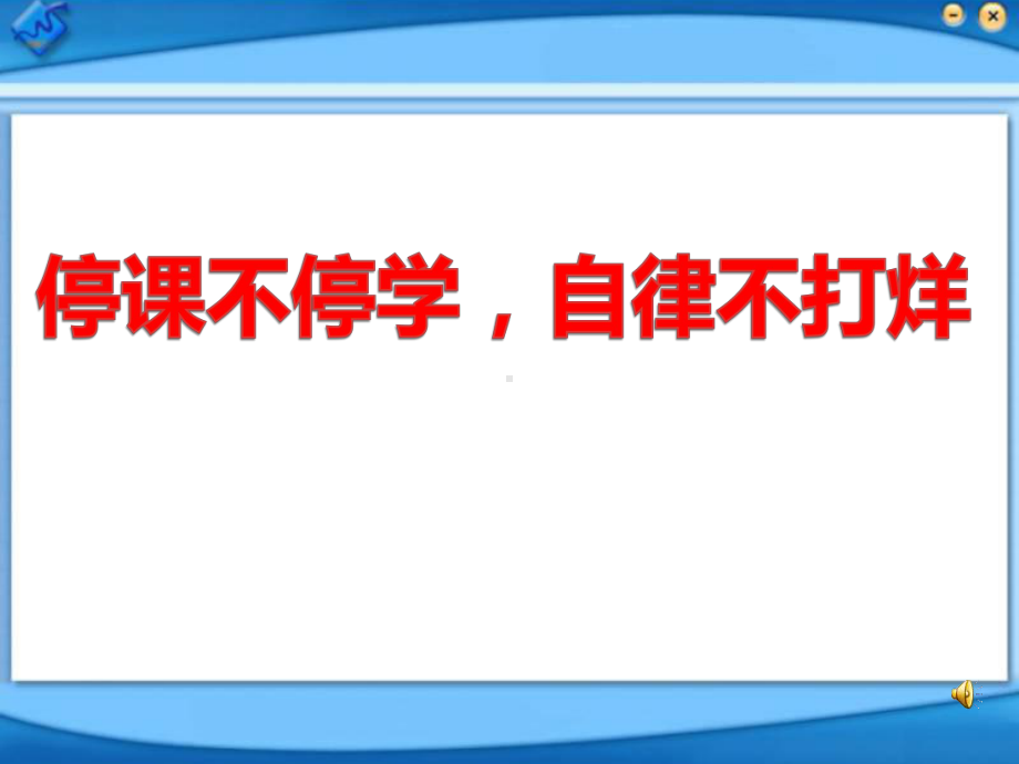 《停课不停学-自律不打烊》主题班会ppt课件课（46张PPT）.pptx_第1页