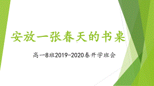 高一8班网课主题班会ppt课件-安放一张春天的书桌（13张PPT）.pptx