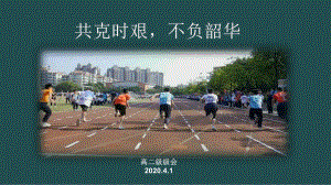 共克时艰不负韶华（高二线上级会）(共15张PPT).ppt