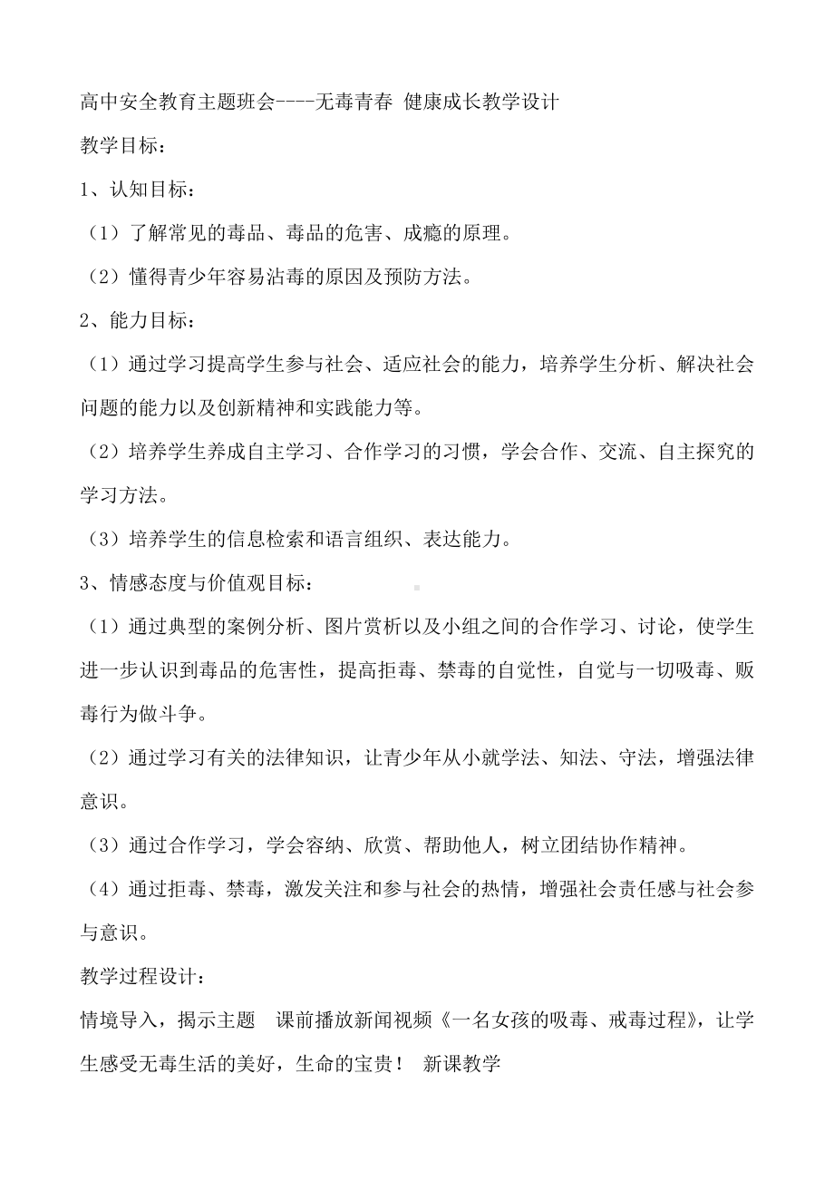 无毒青春 健康成长教学设计 -2020-2021学年高中安全教育主题班会.docx_第1页