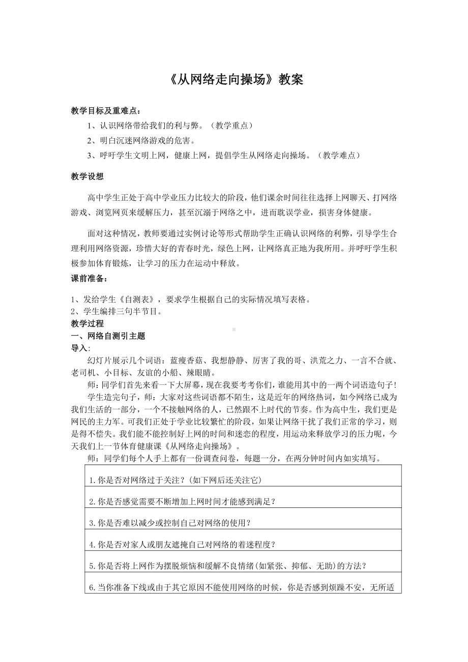 从网络走向操场 教案-2021-2022学年高中主题班会.docx_第1页