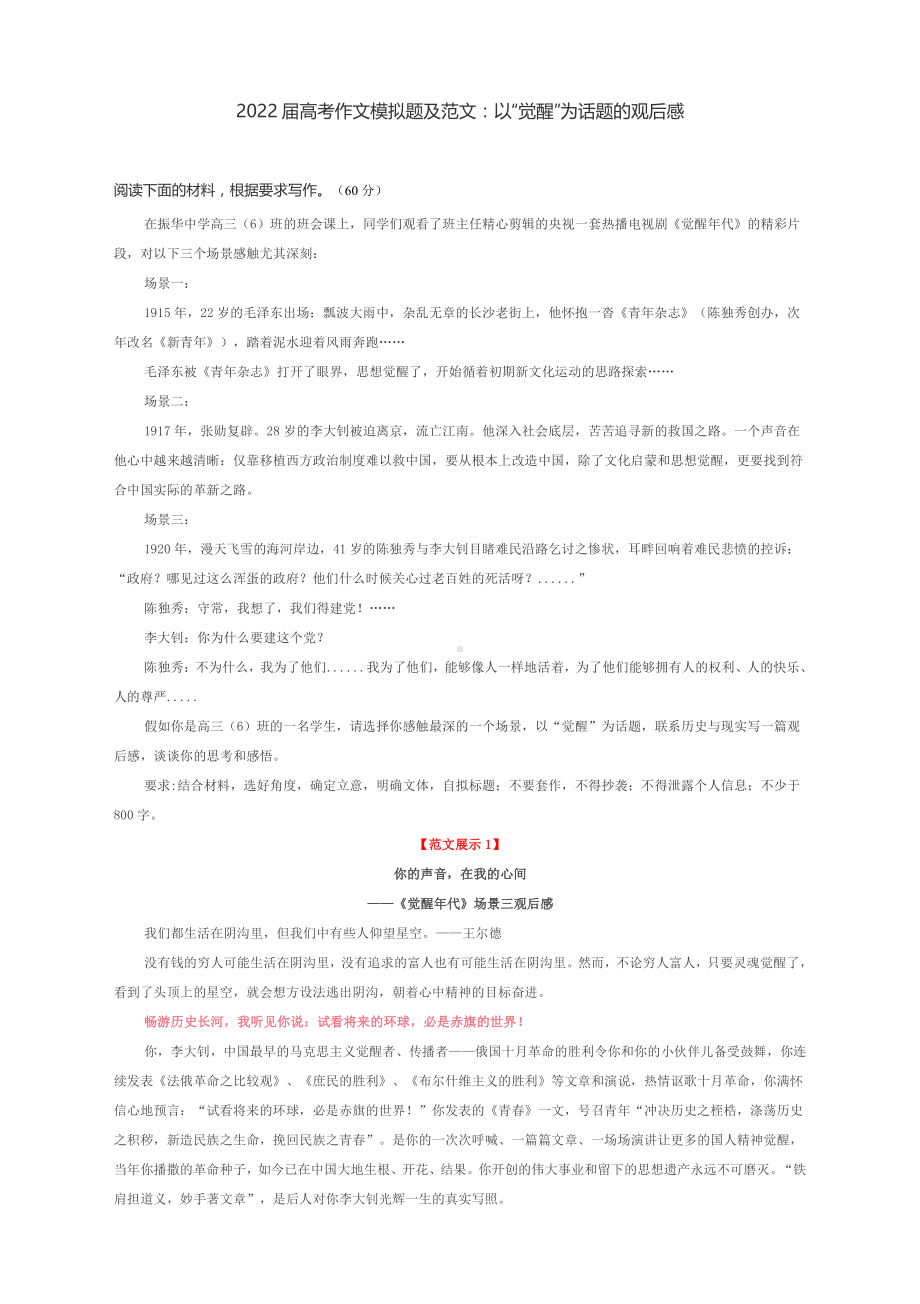 2022届高考作文模拟题及范文（4篇）：以“觉醒”为话题的观后感.docx_第1页