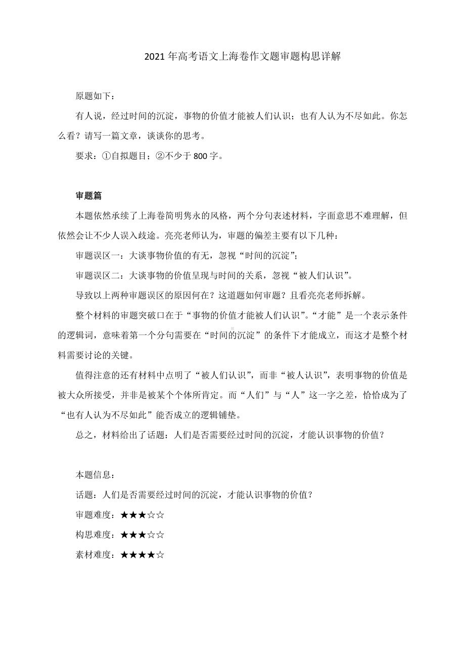 2021年高考语文上海卷作文题审题构思详解.docx_第1页