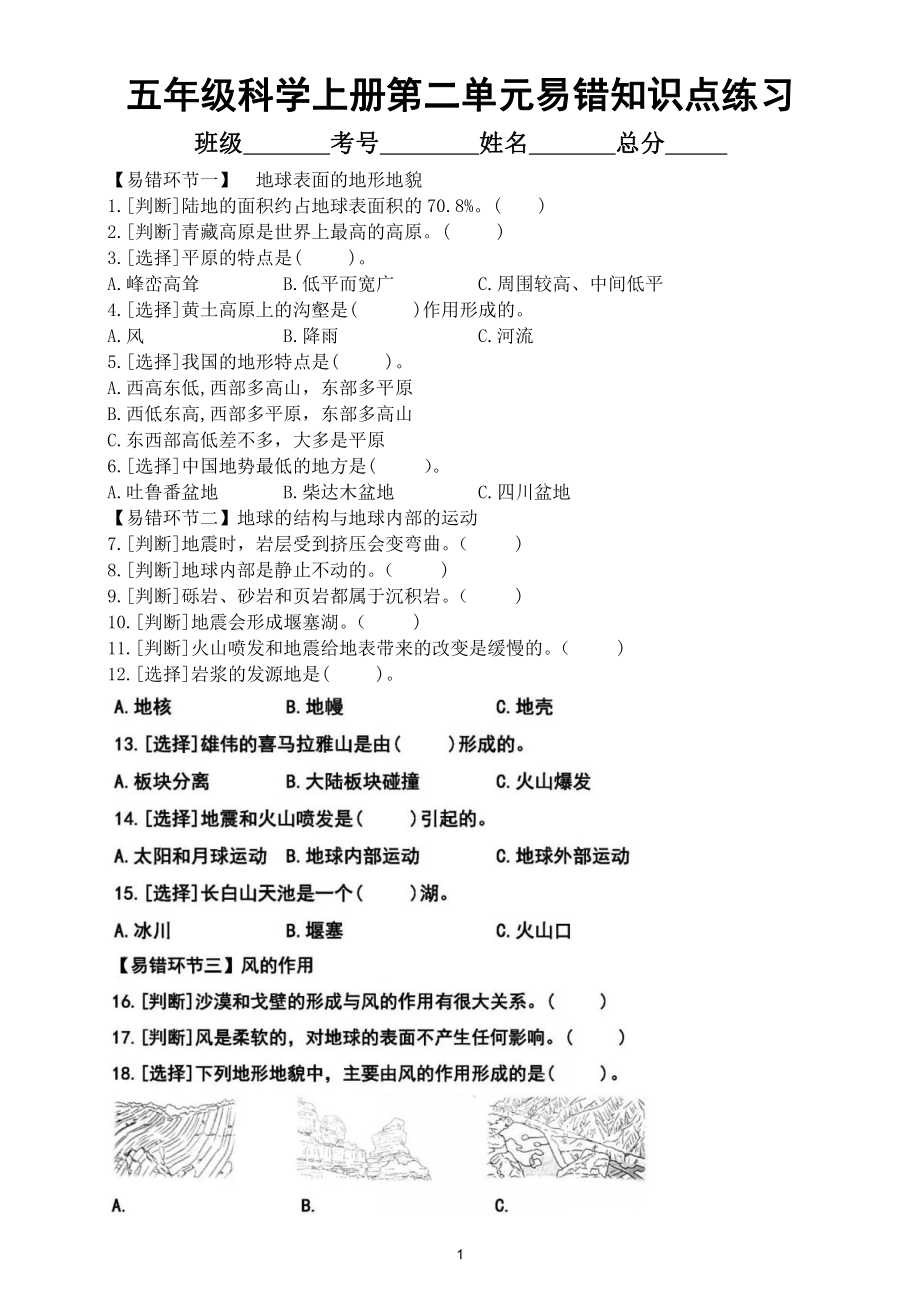 小学科学教科版五年级上册第二单元《地球表面的变化》易错知识点练习（附参考答案）.doc_第1页