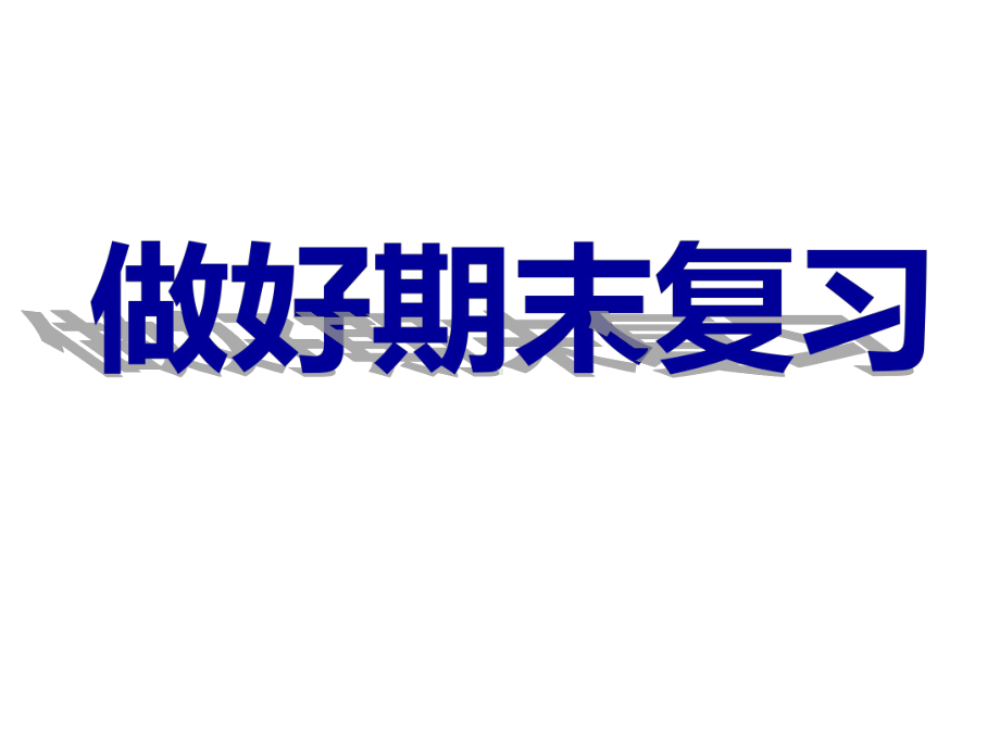 做好期末复习主题班会ppt课件（共35张ppt）.pptx_第1页