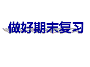 做好期末复习主题班会ppt课件（共35张ppt）.pptx