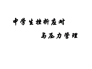 中学生挫折应对与压力管理主题班会ppt课件（共54张ppt）.pptx