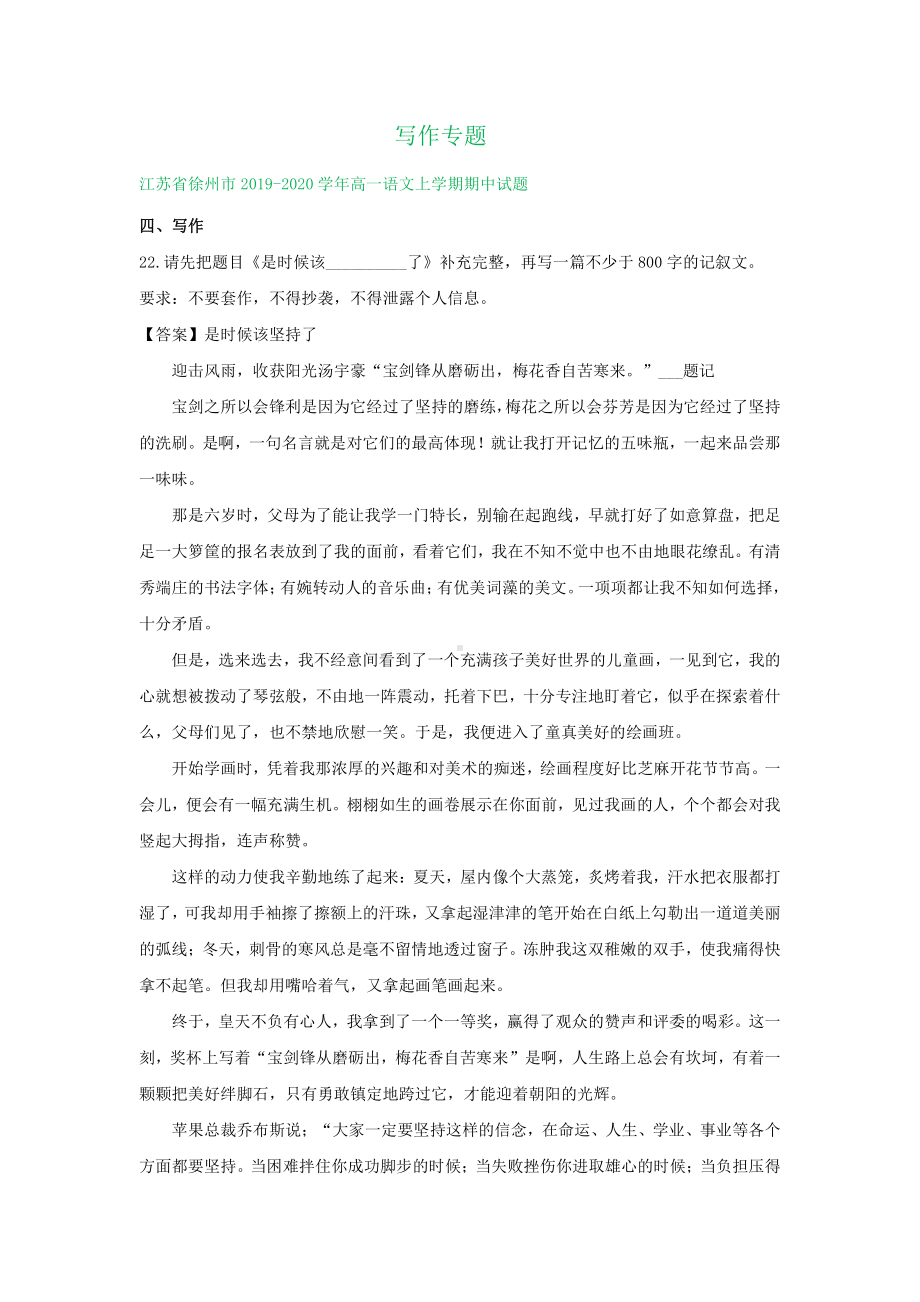 江苏省部分地区19-2020学年上学期高一语文期中试卷分类汇编：写作专题（含解析及范文）.doc_第1页