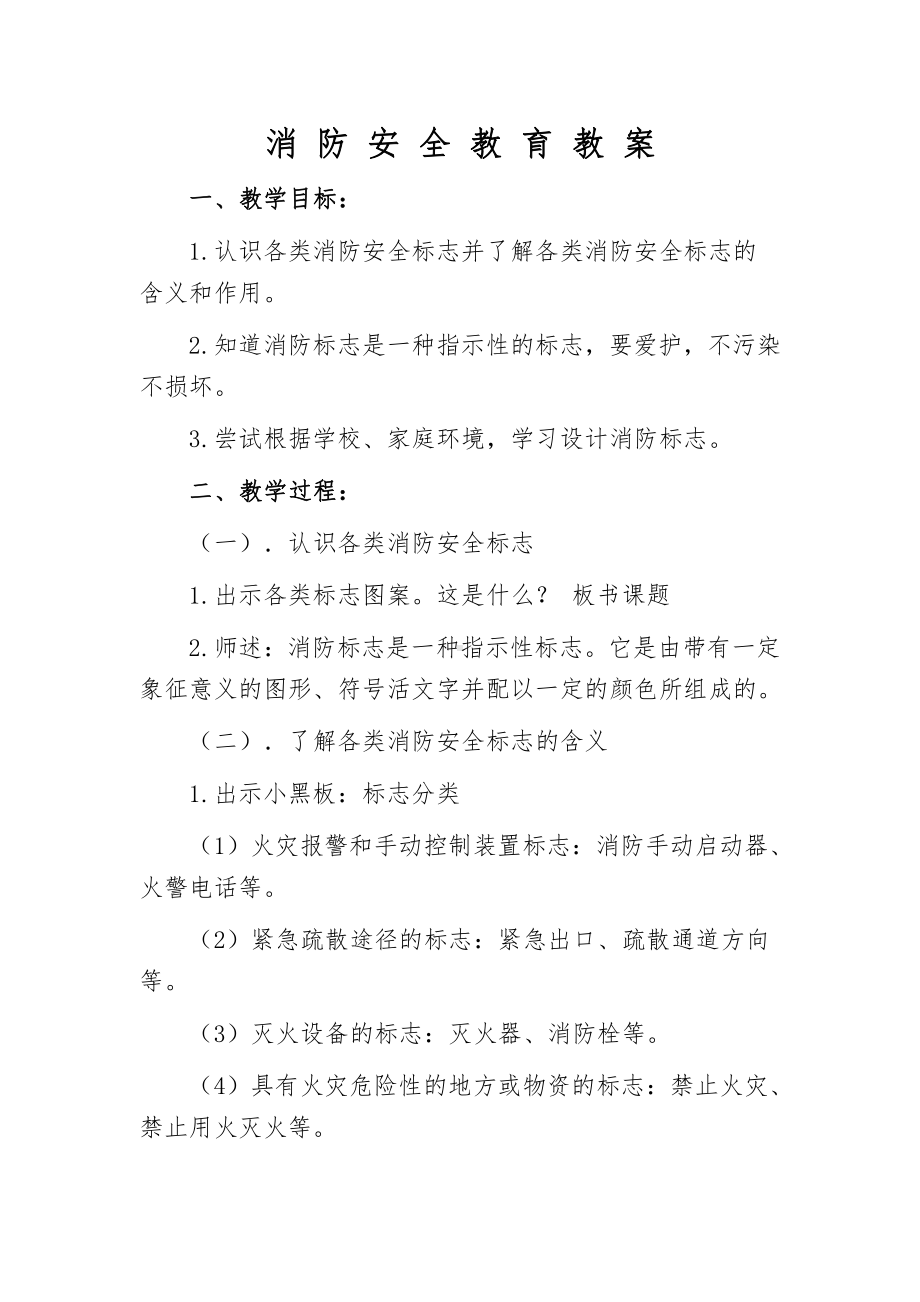 消防安全教育教案-2020-2021学年高中主题班会.doc_第1页