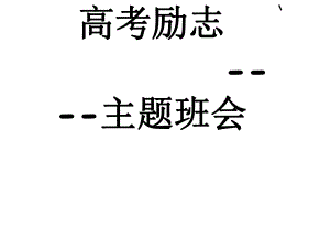 高考励志主题班会ppt课件 (共25张PPT).ppt