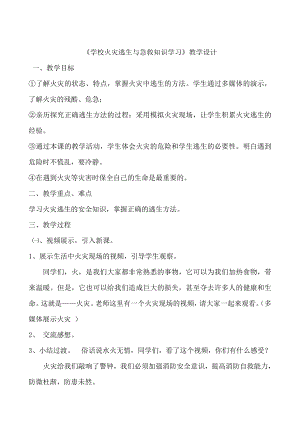 学校火灾逃生与急救知识学习 教学设计-2021-2022学年高中安全教育主题班会.docx