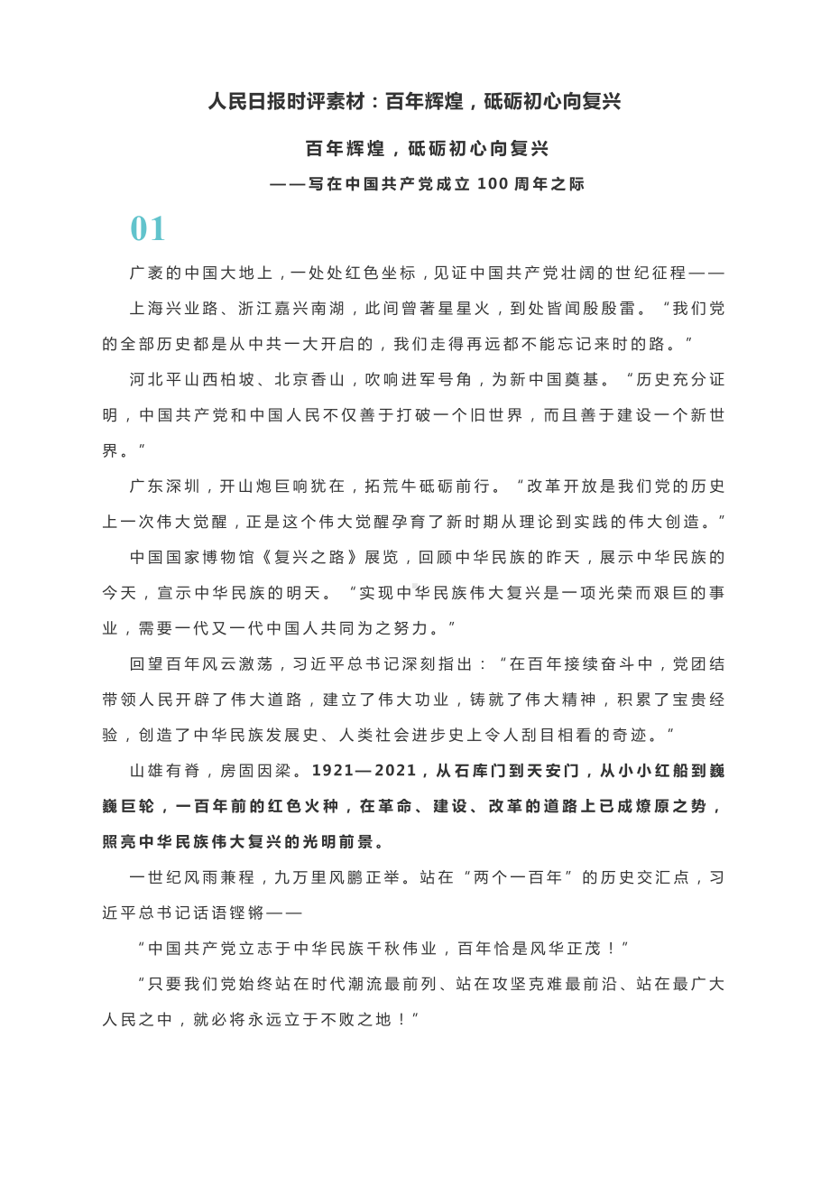 2022届高考作文时评素材：（人民日报）百年辉煌砥砺初心向复兴.docx_第1页