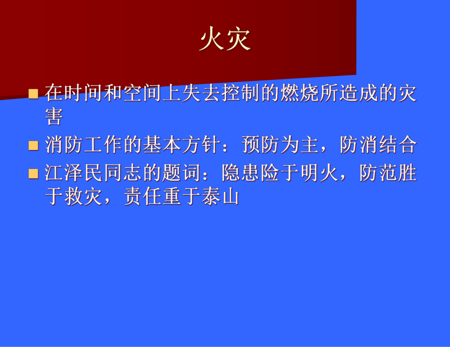 消防安全及防震知识培训ppt课件（41张幻灯片）.ppt_第2页