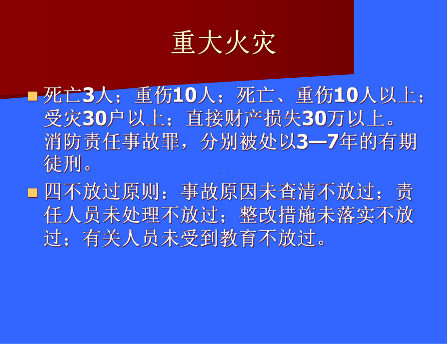 消防安全及防震知识培训ppt课件（41张幻灯片）.ppt_第3页