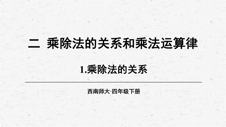 [西师版]四年级数学下册第二单元教学课件全套.pptx_第3页