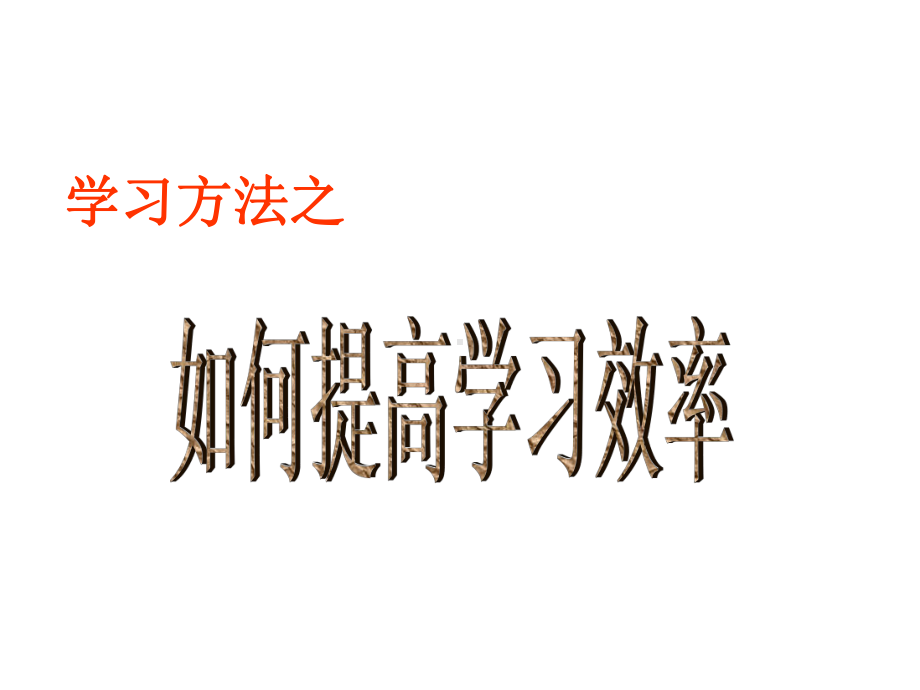 如何提高学习效率主题班会ppt课件（共44张ppt）.pptx_第1页