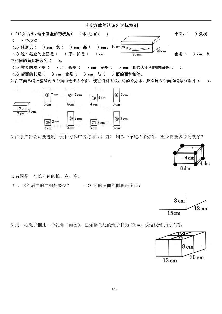 《长方体的认识》达标检测（1）.doc_第1页