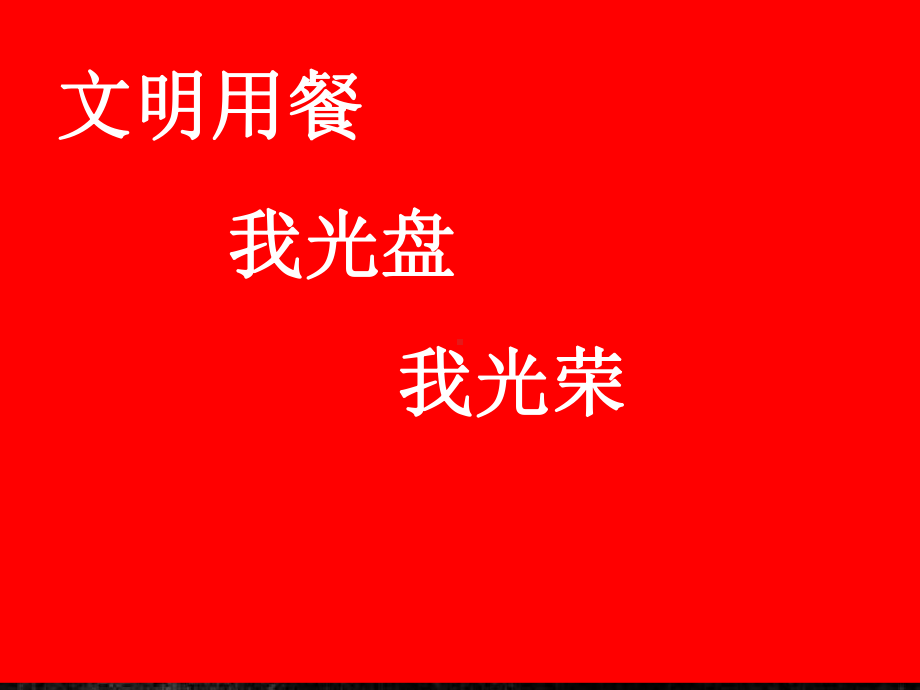 我光盘我光荣.ppt ppt课件.ppt_第1页