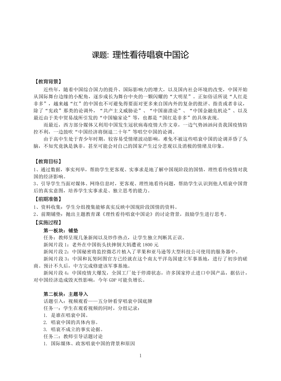 战疫第一课主题班会 教案理性看待唱衰中国论.doc_第1页