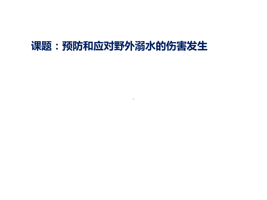 预防和应对野外溺水的伤害发生ppt课件（20张幻灯片）.pptx_第1页