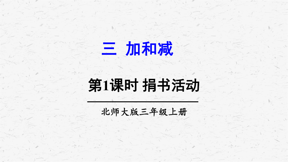 北师大版数学三年级上册第三单元课件全套.pptx_第3页