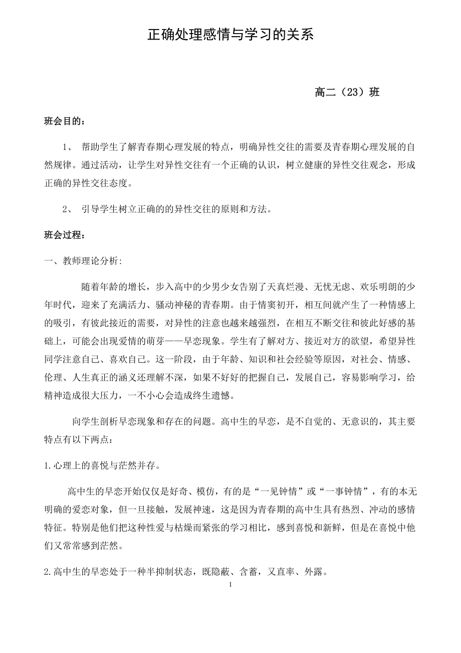 高二主题班会教案-正确处理感情与学习的关系12月份.docx_第1页