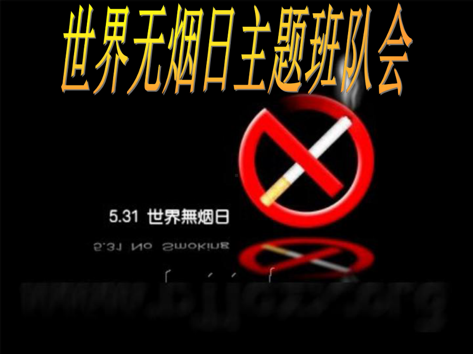 世界无烟日主题班队会（共17张ppt）.ppt_第1页