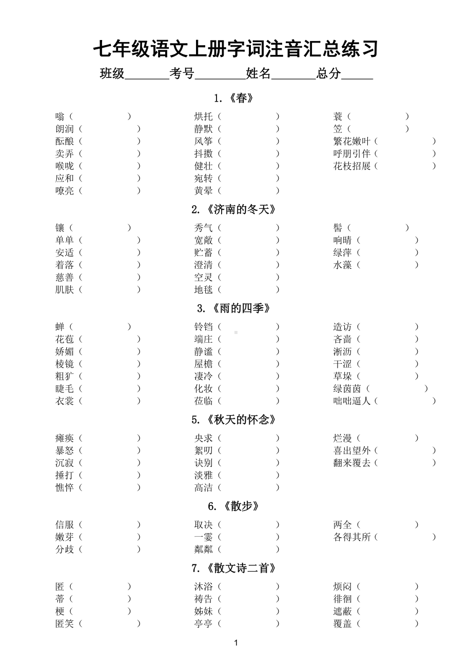 初中语文部编版七八九年级上册《字词注音》汇总练习.doc_第1页