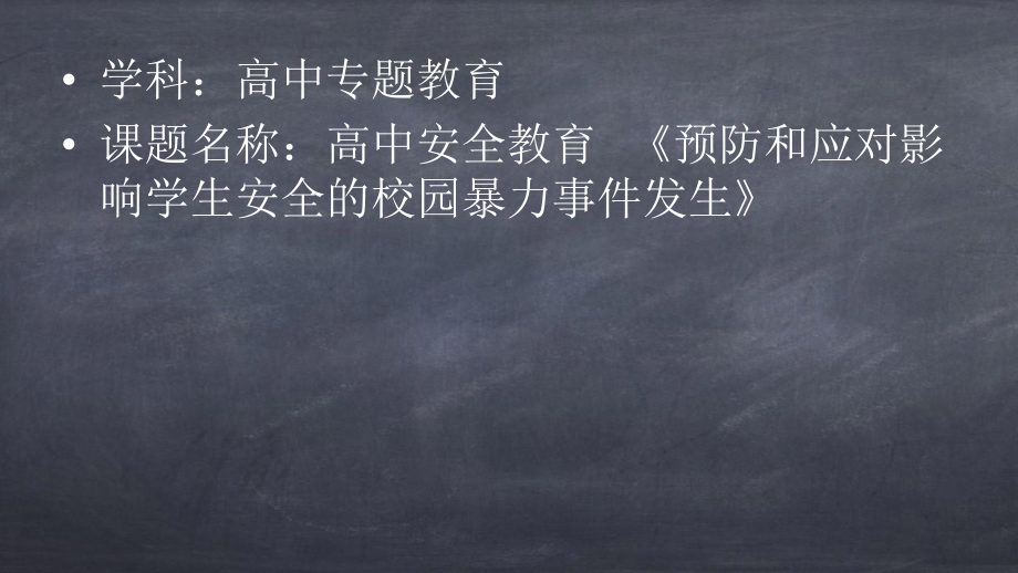 预防和应对影响学生安全的校园暴力事件发生ppt课件.pptx_第1页