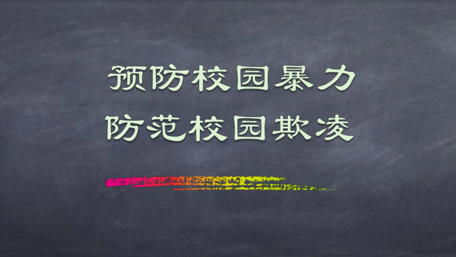 预防和应对影响学生安全的校园暴力事件发生ppt课件.pptx_第3页