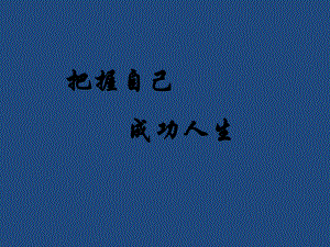 把握自己 成功人生励志主题班会ppt课件（共22张ppt）.pptx