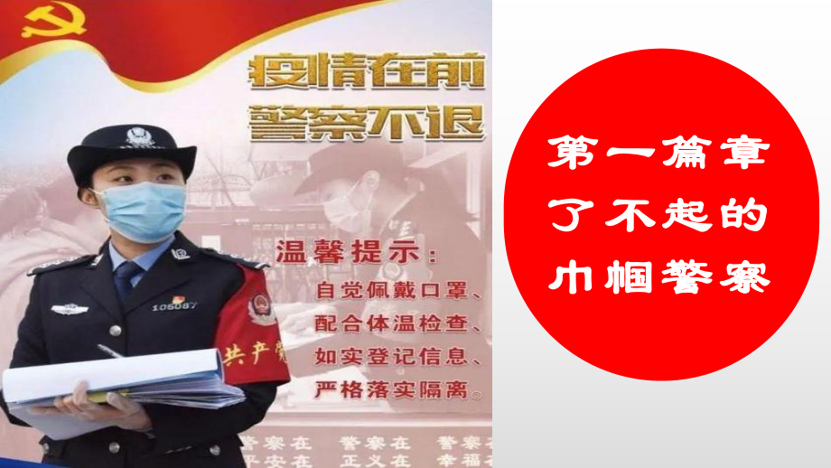 向警察学习ppt课件（18张ppt）.pptx_第3页