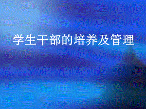 高中学生干部的培养及管理ppt课件.ppt