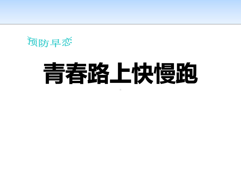 认识也预防早恋主题班会ppt课件（共21张ppt）.pptx_第1页