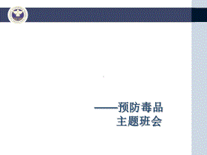 《健康人生绿色无毒》中学主题班会ppt课件 (共37张PPT).ppt