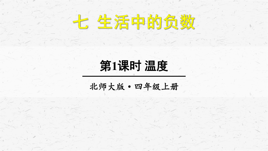 （北师大版）四年级上册数学第七 单元优质课件全套.pptx_第3页