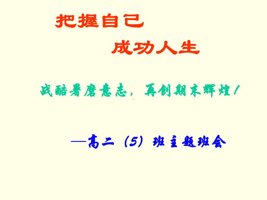 高二下学期期末考试动员主题班会ppt课件(共42张PPT).ppt_第1页